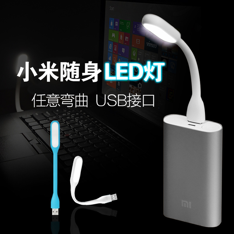 小米LED隨身燈 USB燈 筆記本電腦燈鍵盤燈 移動電源usb燈工廠,批發,進口,代購