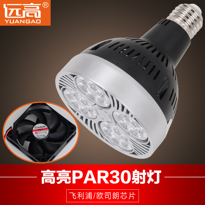 遠高 led par30光源24W35W40瓦替換PAR30燈泡金鹵燈70W軌道射燈批發・進口・工廠・代買・代購