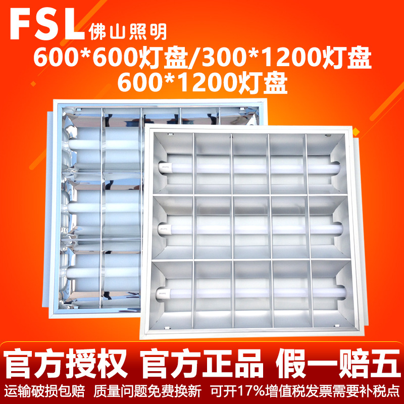 FSL 佛山照明 LED燈盤 T8格柵燈盤600600嵌入式啞麵 辦公室 全套批發・進口・工廠・代買・代購