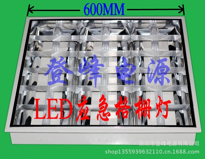 產銷LED應急格柵燈 兼容應急功能 無電LED應急電源供電2-5小時批發・進口・工廠・代買・代購