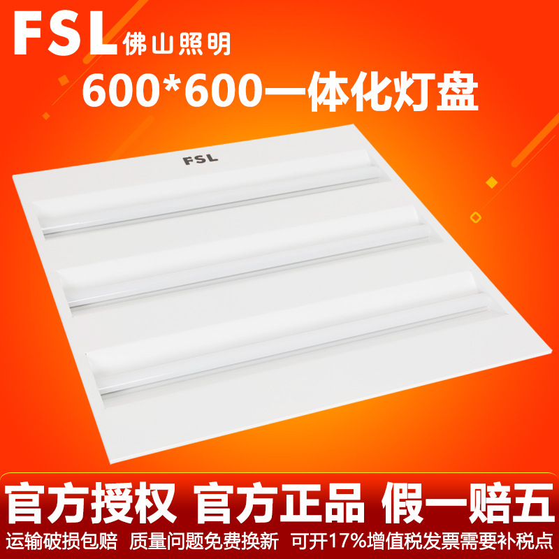 FSL 佛山照明 LED一體式燈盤 led格柵燈600 600led格柵燈盤 全套工廠,批發,進口,代購