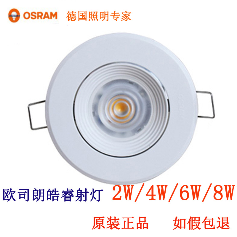 OSRAM/歐司朗 2W4W6W8W LED晧睿一體化射燈 天花燈暖白光中性光工廠,批發,進口,代購