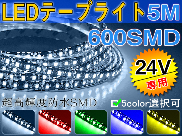 24V専用LEDテープ5M巻600連 正麵発光 防水あり/ホワイト超綺麗工廠,批發,進口,代購