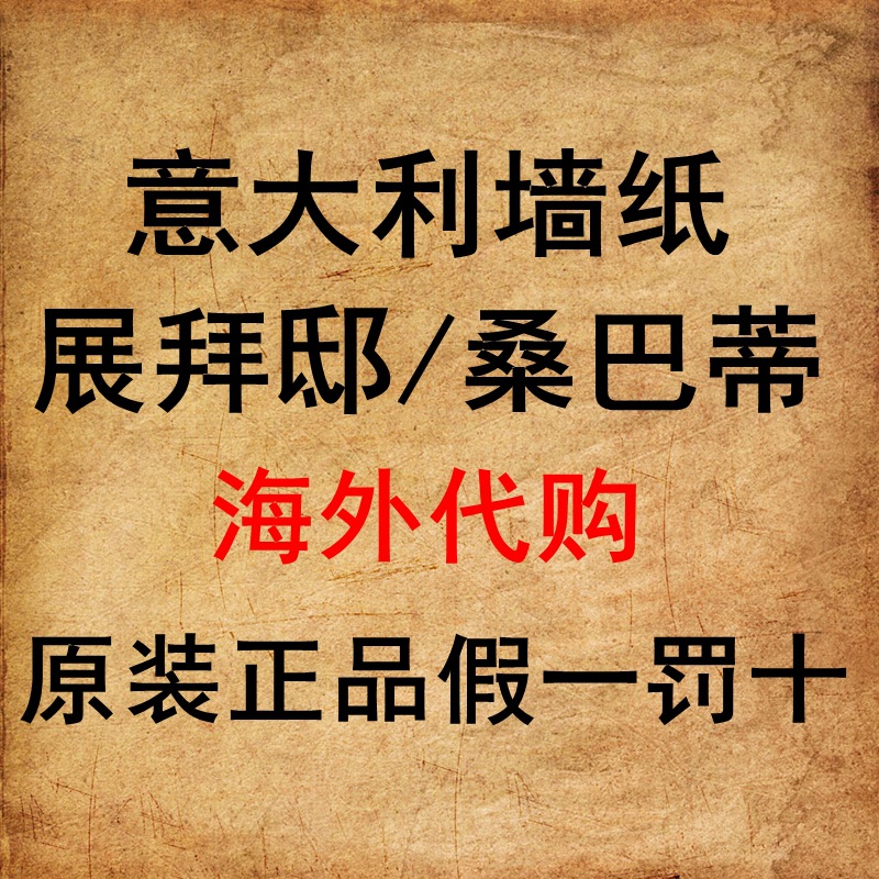 原裝進口意大利展拜邸桑墻紙壁紙海外代購美式歐式新古典假一罰十工廠,批發,進口,代購