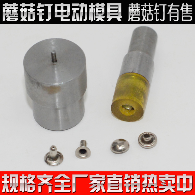 規格齊全4-15mm蘑菇釘模具 蘑菇撞釘電動模具 鉚釘DIY安裝工具工廠,批發,進口,代購