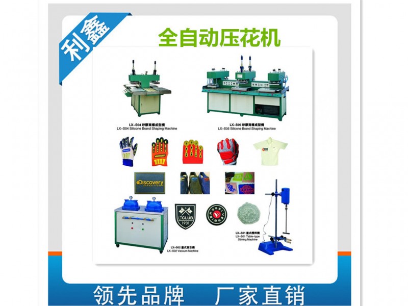 低價供應矽利康壓花設備 衣服壓花設備 矽膠商標成型設備工廠,批發,進口,代購