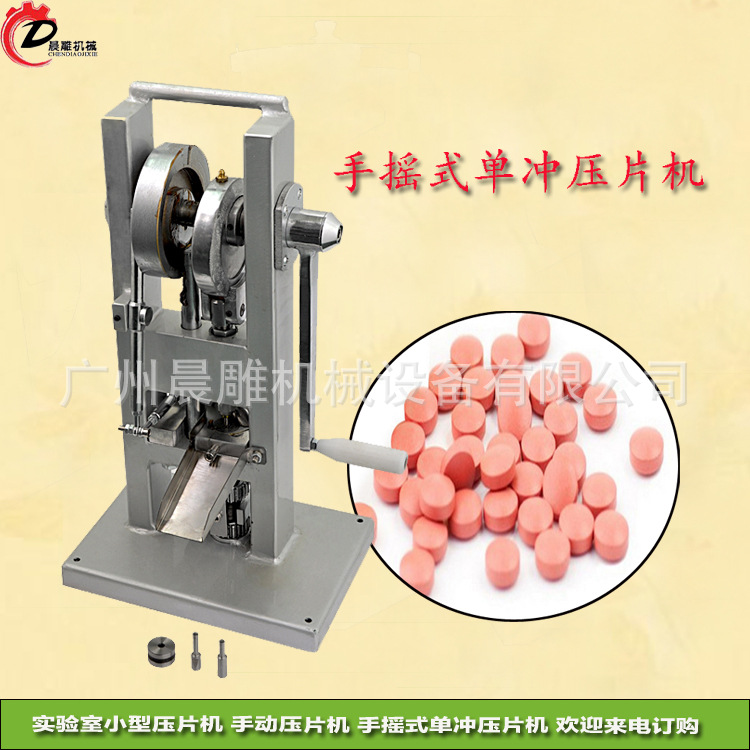 廣州晨雕實驗室小型壓片機 手動壓片機 手搖式單沖壓片機廠傢工廠,批發,進口,代購