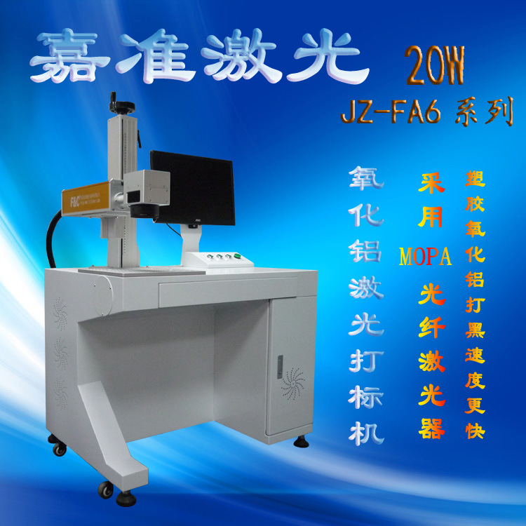 廠傢直銷MOPA JZ-FA6系列20W 塑膠氧化鋁黑打激光雕刻機打標機批發・進口・工廠・代買・代購