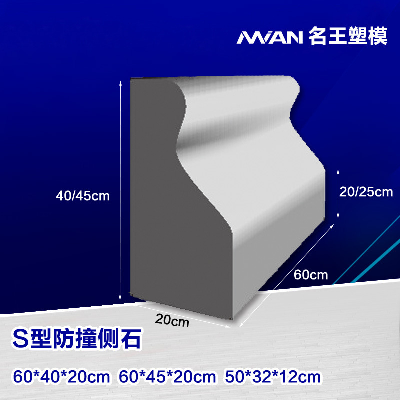 小區公園市政改造路沿石模具馬路牙S型防撞側石塑料模具 嘉興模具工廠,批發,進口,代購