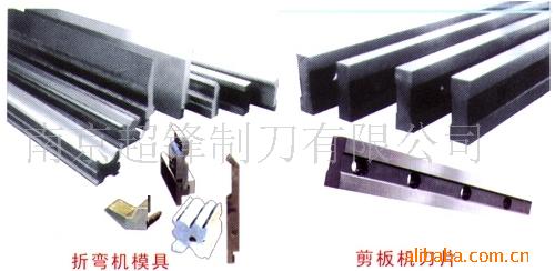 供應剪板機刀片，折彎機模具批發・進口・工廠・代買・代購