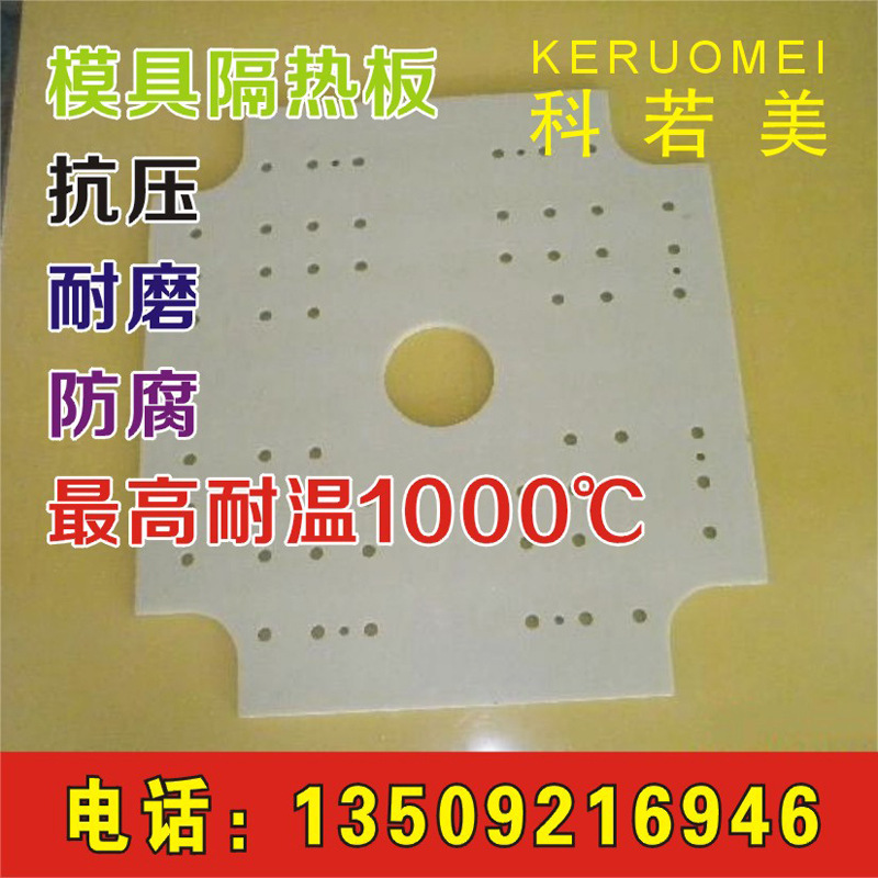 專業廠傢 生產銷售 耐高溫模具隔熱板 耐高溫板 耐高溫隔熱板批發・進口・工廠・代買・代購