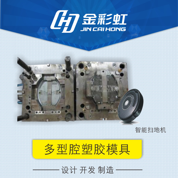 智能掃地機塑膠模具 多型腔塑膠模具 塑膠模具 模具設計開發製造批發・進口・工廠・代買・代購