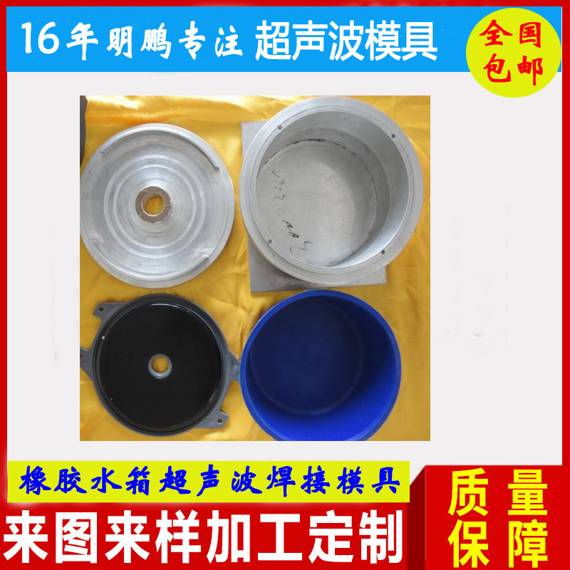 橡膠水箱超音波焊接模具20k超音波焊接機15K超音波機模具加工批發・進口・工廠・代買・代購