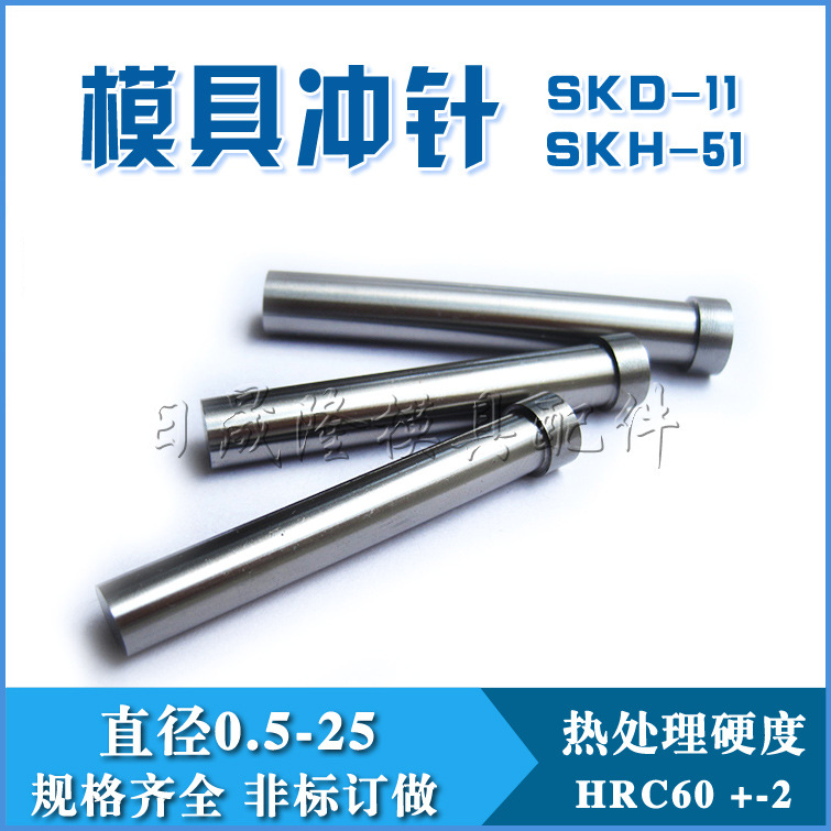 廠傢批發模具配件T沖SKD-11沖針/SKH-51沖針/SKH-9沖針/非標訂做工廠,批發,進口,代購