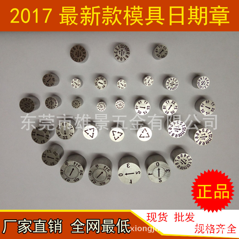 2017模具日期章 2017年款壓鑄模具日期章 模具章5*8日期章工廠,批發,進口,代購