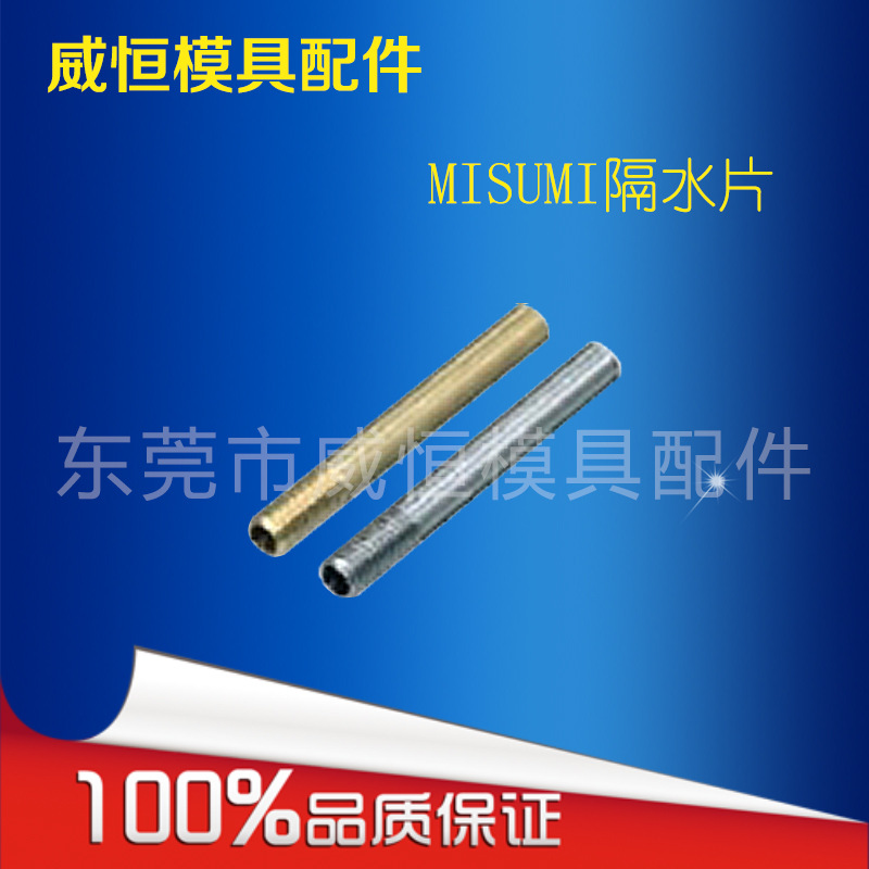 供應原裝日製MISUMI規格隔水片WCP系列 模具隔水片 直身隔水片工廠,批發,進口,代購