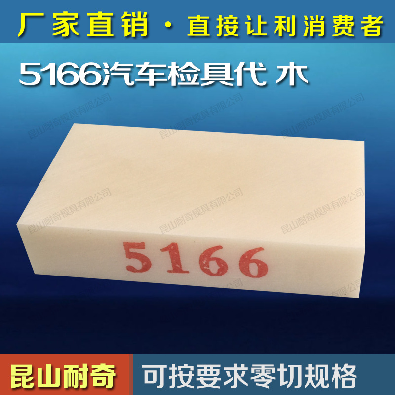 昆山耐奇模具有限公司模具/汽車檢具/製具代木 米白色5166#(圖)工廠,批發,進口,代購