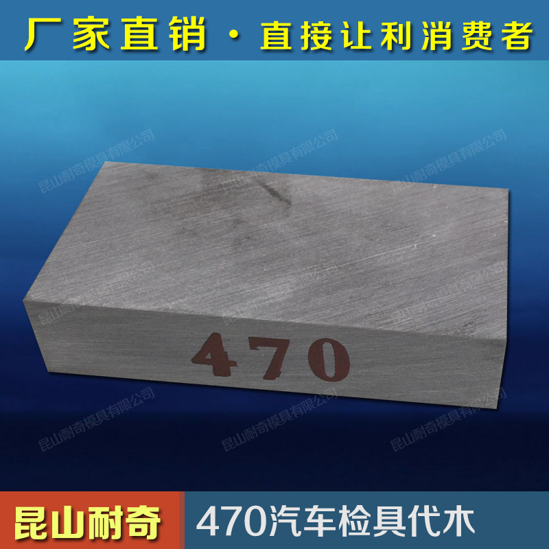 昆山耐奇模具有限公司--代木 環氧樹脂代木 470代木工廠,批發,進口,代購