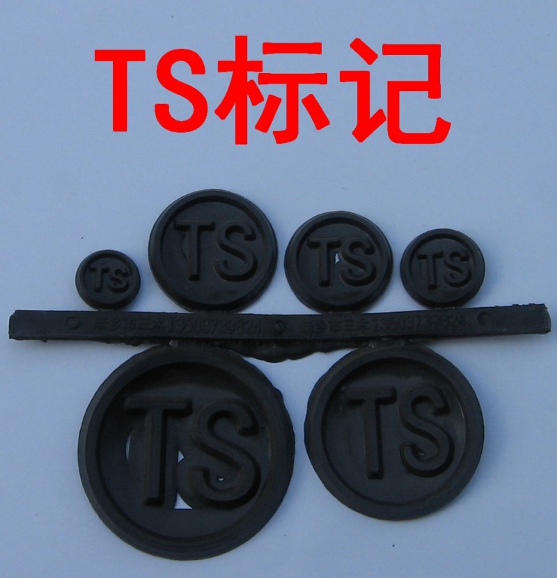 定製標記 TS 標記 可定製工廠,批發,進口,代購