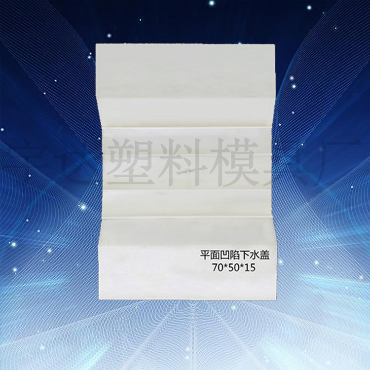 宇達廠傢直銷高品質聚丙烯材質 平麵凹陷下水蓋板塑料模具 批發批發・進口・工廠・代買・代購