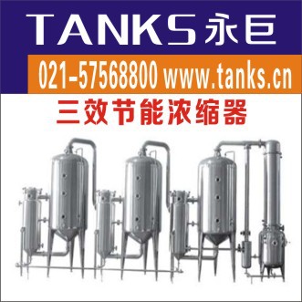 三效提取濃縮設備罐不銹鋼材質304上海專業生產廠傢工廠,批發,進口,代購
