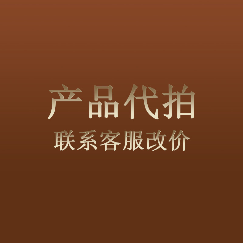 【產品代拍】聯系客服改價 代理加盟代發批發・進口・工廠・代買・代購