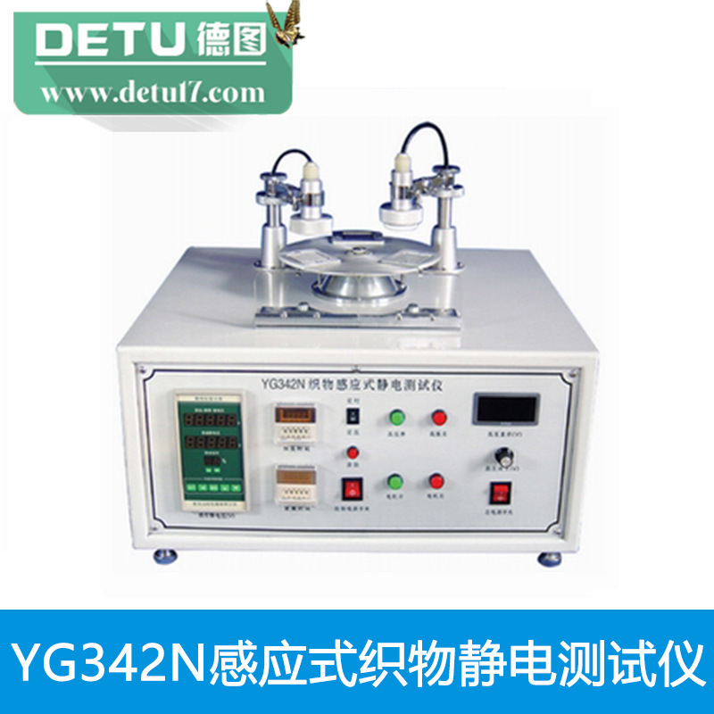 江蘇德杜YG342N感應式織物靜電測試機工廠,批發,進口,代購