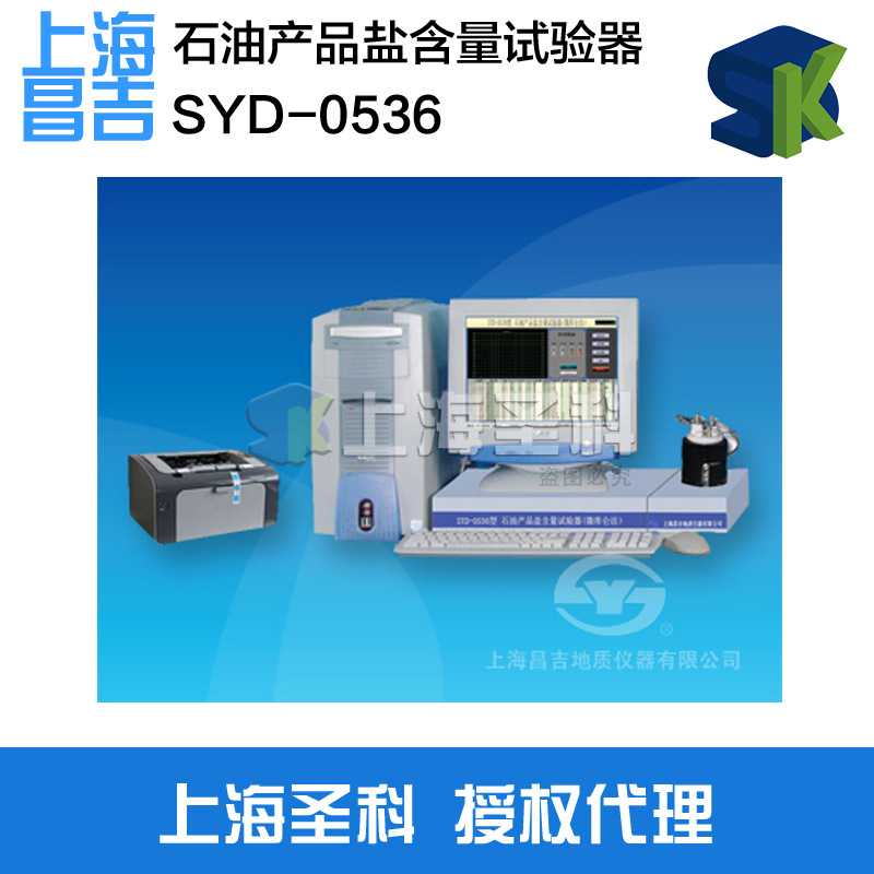 上海昌吉 SYD-0536 石油產品鹽含量試驗器（微庫侖法）工廠,批發,進口,代購