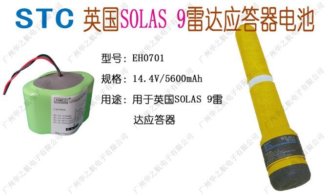 英國SOLAS9雷達應答器電池EHO7O1型號 Radar Transponder Battery批發・進口・工廠・代買・代購