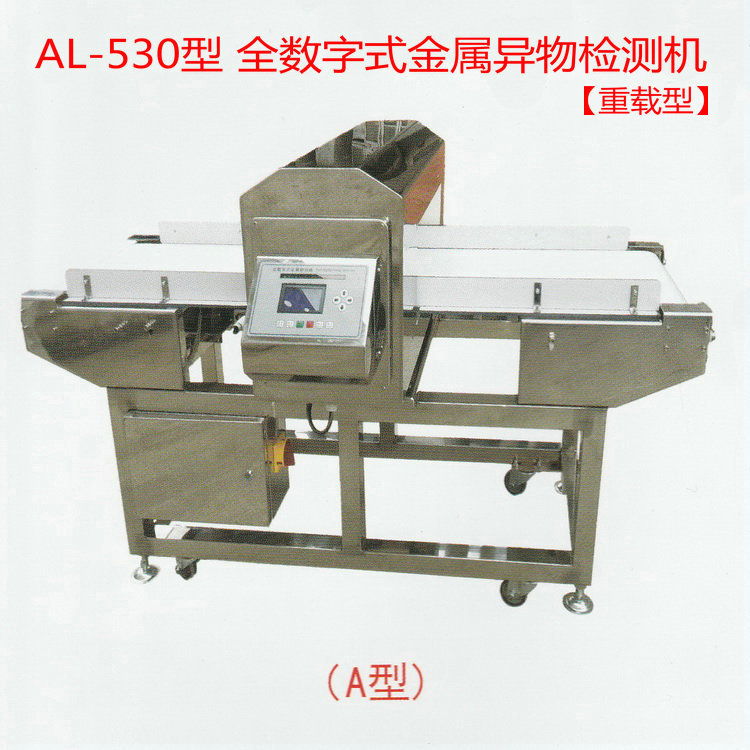 AL-530型全數字式金屬異物檢測機高靈敏度金屬探測器剔除機重載型批發・進口・工廠・代買・代購