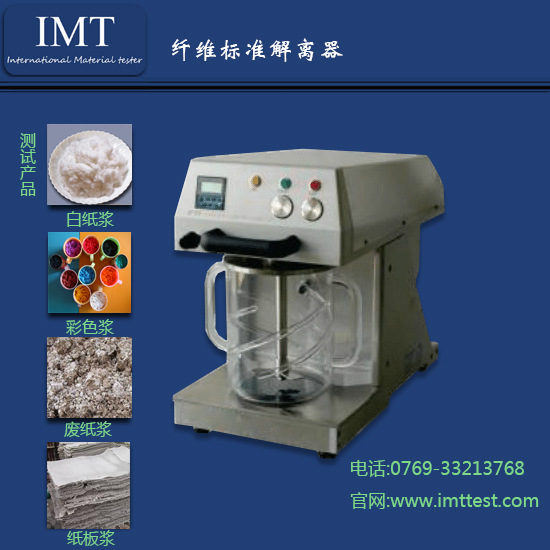 IMT/英特耐森 IMT-SJ0104 纖維解離器 標準型造紙實驗室疏解設備工廠,批發,進口,代購