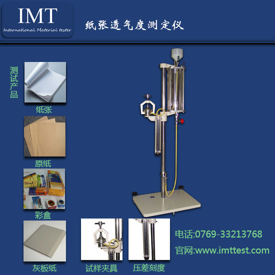 IMT-TQ01紙張透氣度測試機 透氣度機 透氣度測量機 IMT生產廠傢工廠,批發,進口,代購