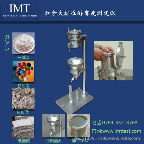 IMT/英特耐森 IMT-YLD0106 紙漿遊離度測定機 實驗室纖維檢測設備工廠,批發,進口,代購