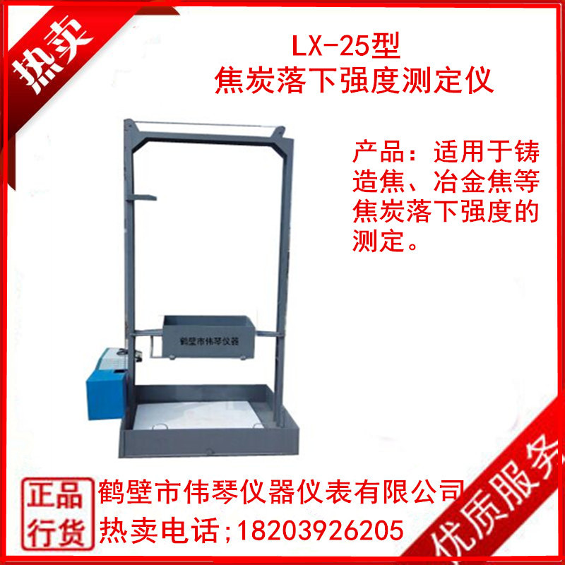 新品推出LX-25型焦炭落下強度測定機，鶴壁偉琴廠傢專業研發批發・進口・工廠・代買・代購