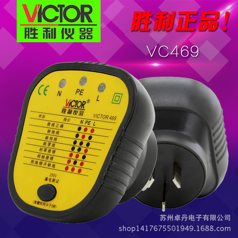 勝利機器 VC469 插座測試機 插座安全測試器 漏電開關測試 驗電器工廠,批發,進口,代購