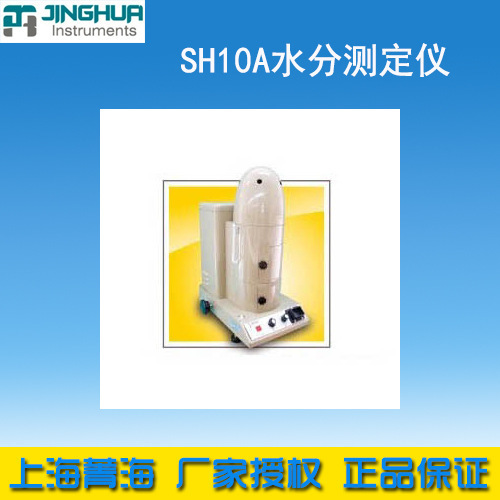 上海菁海 SH10A 鹵素快速水分測定機 水份測量檢測工廠,批發,進口,代購