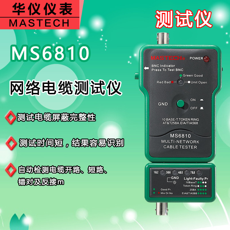 華機機表 MS6810 網路電纜測試機 短路/錯對/反接 尋線機工廠,批發,進口,代購