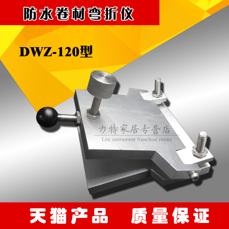 低溫彎折機 DWZ-120 防水卷材彎折機 彎折機   新標準批發・進口・工廠・代買・代購