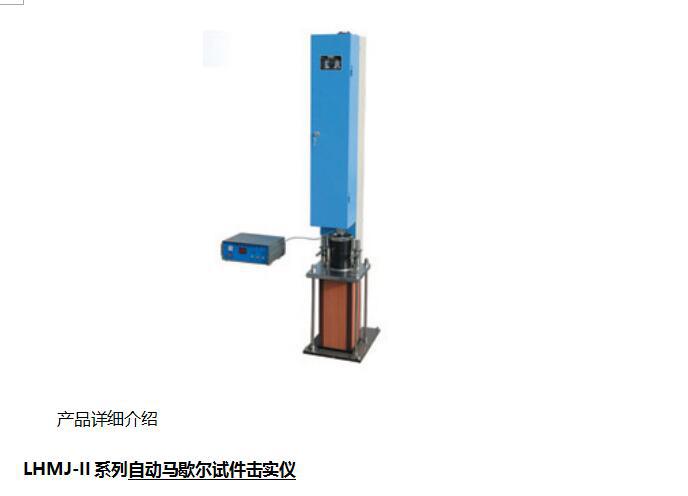 LHMJ-II系列自動馬歇爾試件擊實機  擊實速度 60/min批發・進口・工廠・代買・代購