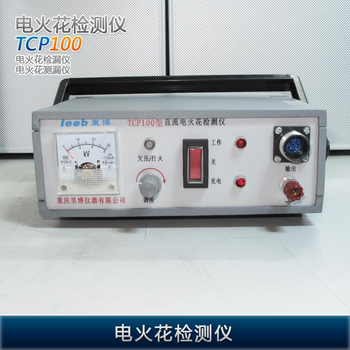 TCP100電火花檢測機   TCP-100電火花檢漏機 電火花測漏機工廠,批發,進口,代購