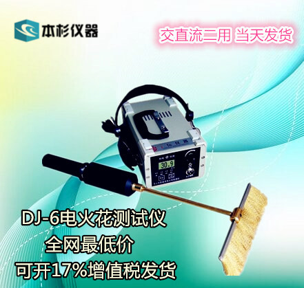 DJ-6型 電火花檢測機 直流電火花檢測機 DJ-6A / DJ-6B工廠,批發,進口,代購