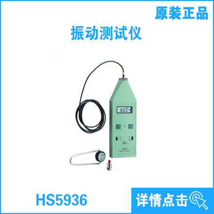 HS5936型振動測試機  實驗室準用機器批發・進口・工廠・代買・代購