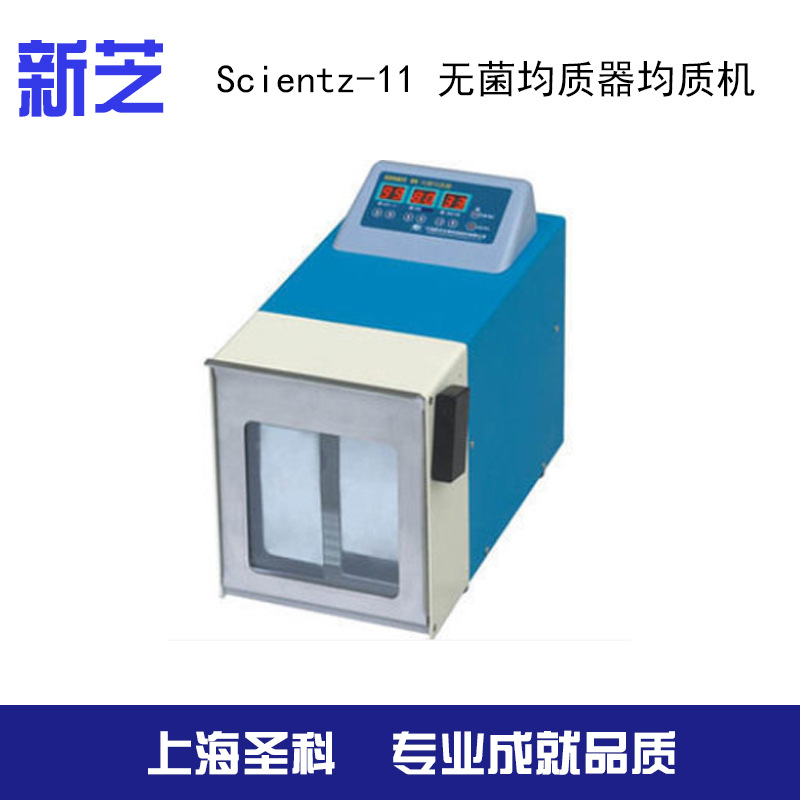 【寧波新芝】 Scientz-11 無菌均質器均質機工廠,批發,進口,代購