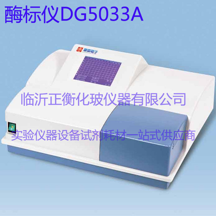 華東電子酶標機 DG5033A 酶聯免疫檢測機 適用食品實驗室畜牧山東工廠,批發,進口,代購