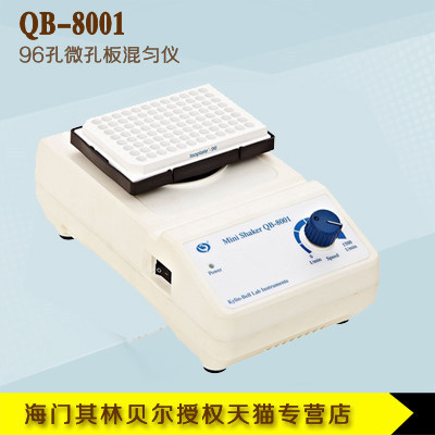 其林貝爾 QB-8001/QB-8002 96孔微孔板混勻機 微孔板振蕩器工廠,批發,進口,代購