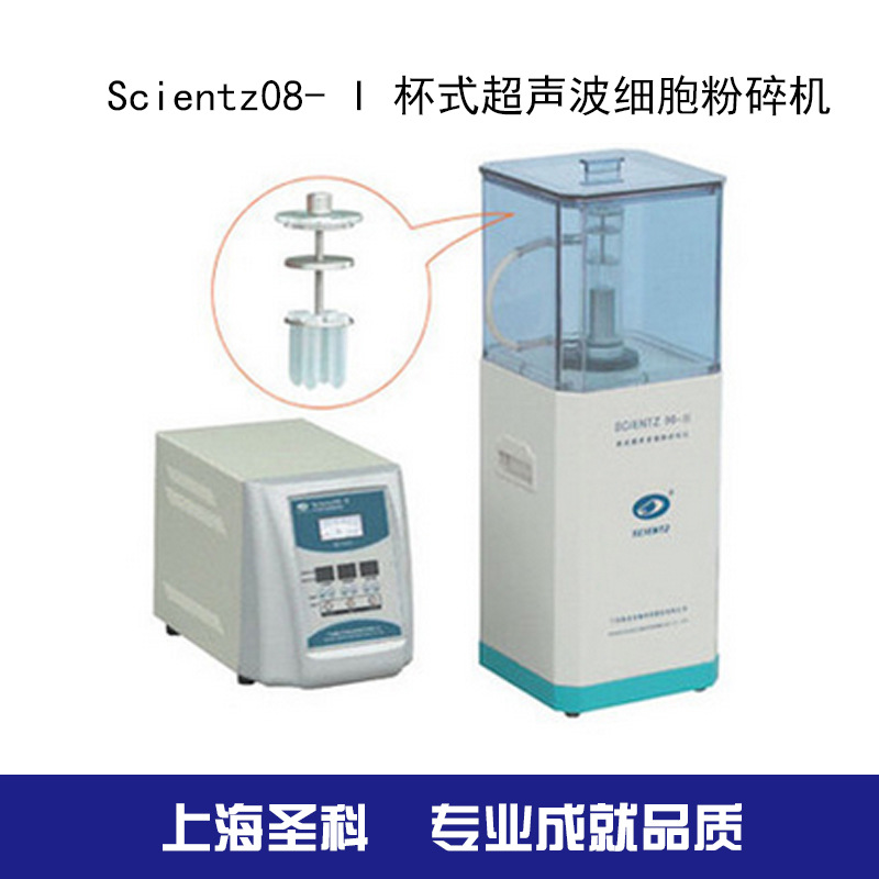 【寧波新芝】Scientz08-I/II/III 非接觸式/杯式超音波細胞粉碎機工廠,批發,進口,代購