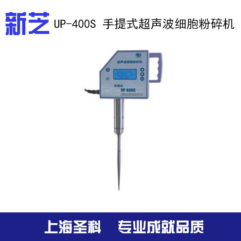 【寧波新芝】 UP-400S 手提式超音波細胞粉碎機工廠,批發,進口,代購