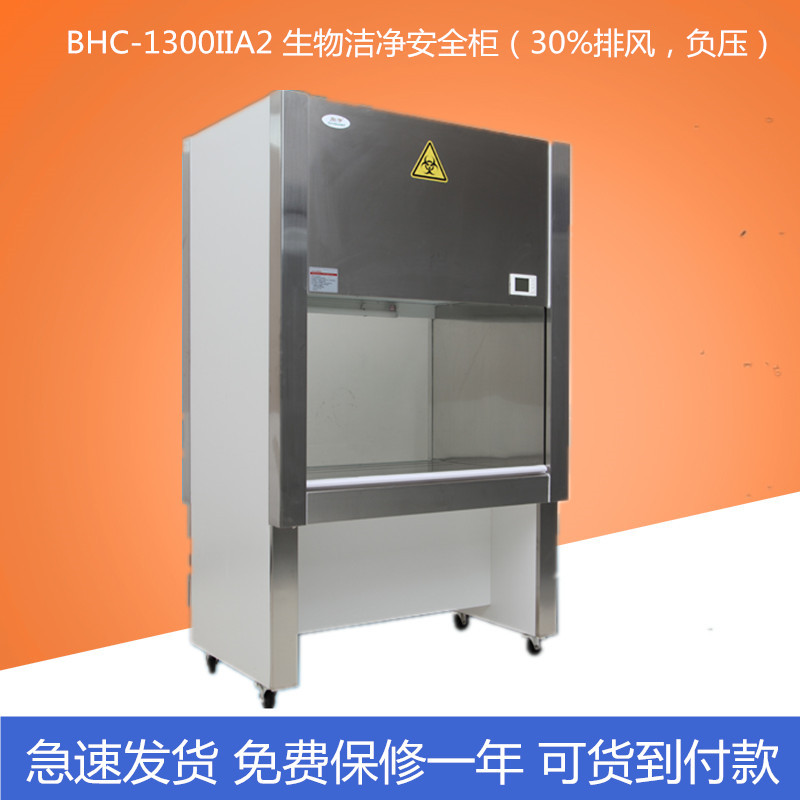 BHC-1300IIA2 生物安全櫃潔凈安全櫃 30%排風批發・進口・工廠・代買・代購