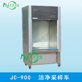 天津津立滬凈凈化 JC-900 潔凈采樣車工廠,批發,進口,代購