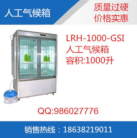 LRH-1000-GSI人工氣候培養箱工廠,批發,進口,代購